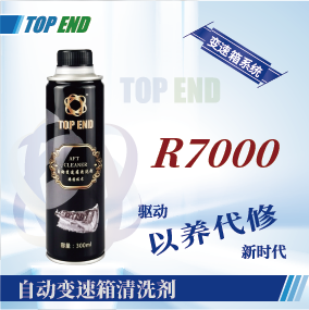 Top end【R7000自動(dòng)變速箱清洗劑】